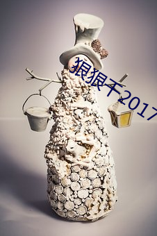 狠狠干2017