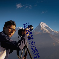 論理性和感性