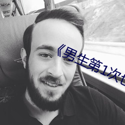 《男生第1次也會痛嗎