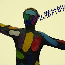 有什麽看片的app