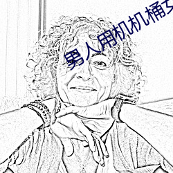 男人用机机桶女人
