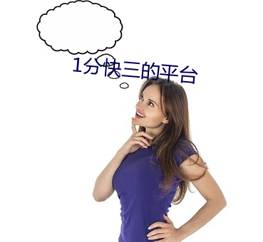 1分快三的平台