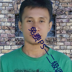 免(miǎn)费PS一二级调色(sè)大片(piàn)
