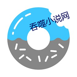吞噬小说网