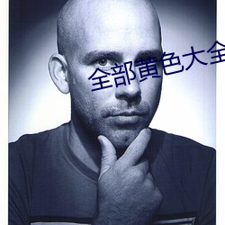 全部黃色大全