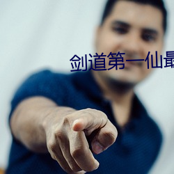 剑道第一仙最新(xīn)章节
