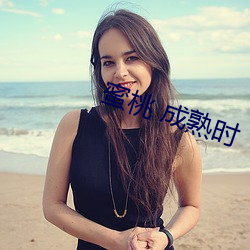 蜜桃 成熟时