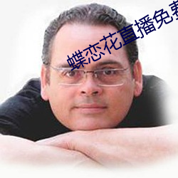 蝶戀花直播免費下載