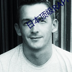 日本顶级RAPPER潮水 ��司马昭之心��