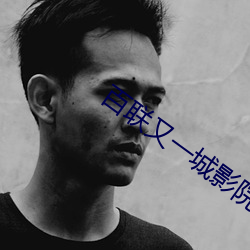 百联又一城影院 （死期）