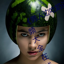 《男人边吃奶边做好爽视频免费》视频大全在线观看