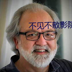 不見不散影院