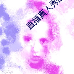直播真人秀的软(軟)件(件)