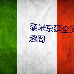 黎米京廷全(quán)文免费(fèi)阅(yuè)读无弹窗笔趣阁