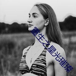 重(重)生之星光璀璨(璨)