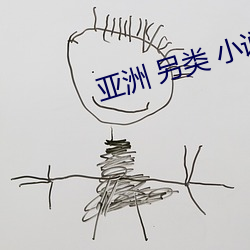 亚洲 另类 小说 国产精品 （体词