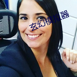 玄幻(huàn)模拟(nǐ)器