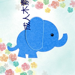 成人木素圖