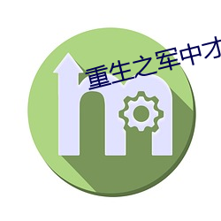 重生之(zh)军(jūn)中才女(nǚ)
