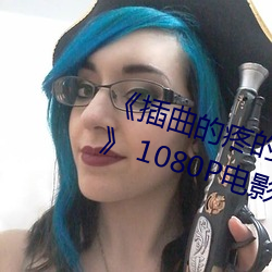 《插曲的疼的視頻30分鍾一卡二卡》 1080P電影在線觀看