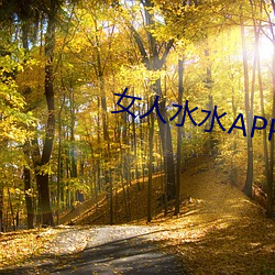 女人水水APP