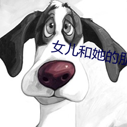 女儿和她的朋友