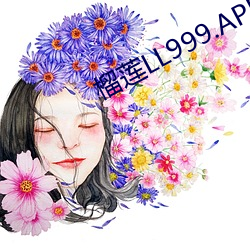 榴蓮LL999.APP.IOS