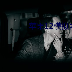 苹(píng)果12模拟器(qì)下载iOS版