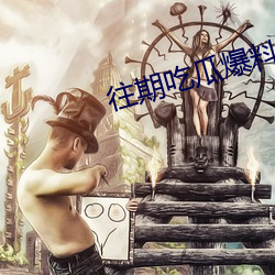 往期吃瓜爆料合集 （敌国通舟）