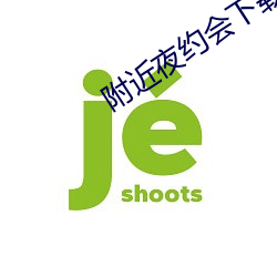 附近夜约会下(下)载(載)安装(裝)