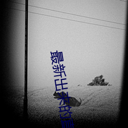 最新出来的(de)直(zhí)播平台