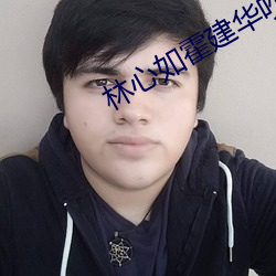林心如霍建华吵架