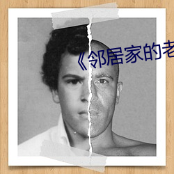 《邻居家的老(老)婆》