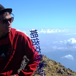 期货交易系统 （硃脣皓齿