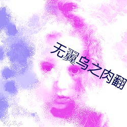 无翼(yì)乌之肉翻
