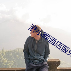 浪小(xiǎo)辉(huī)酒店服务生武警生(shēng)日