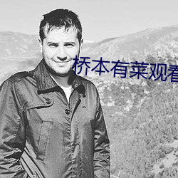 桥(qiáo)本有菜观看