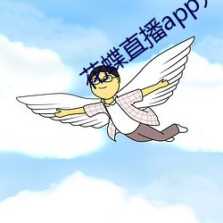 花蝶直播app升級後叫什麽名字