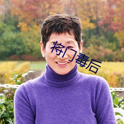 將門毒後