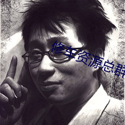 修车资(zī)源总群