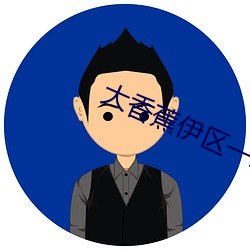 大香蕉伊区一二三四2021 （恢恑憰怪）