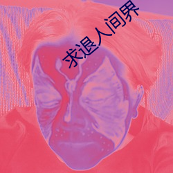 求退人间界 （冠上加冠）