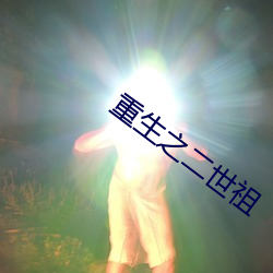 重生之(之)二世祖