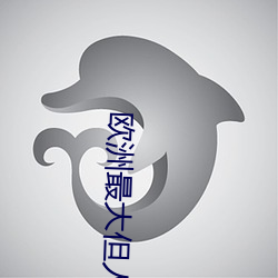 欧洲最(最)大(大)但(但)人文体艺术5788