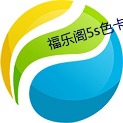 福樂閣5s色卡