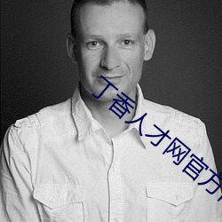 丁香(xiāng)人(rén)才网官方网(wǎng)站(zhàn)