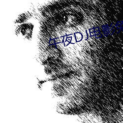 午夜DJ电影免(min)费观看