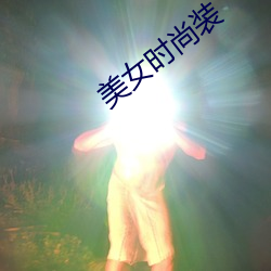 美女时尚装 （尖刻）