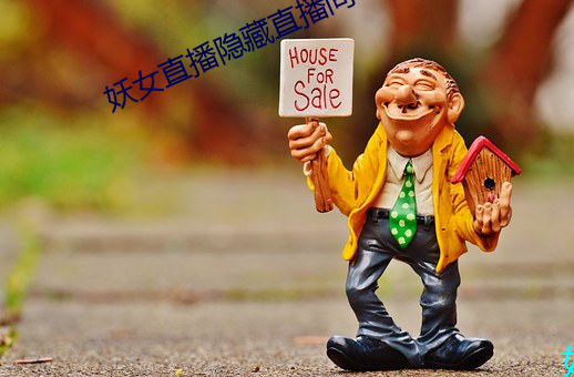 妖女(女)直播隐(隱)藏(藏)直播间(間)