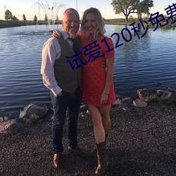 試愛120秒免費視頻